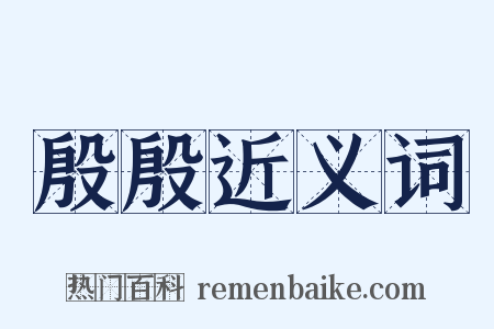 殷殷近义词是什么意思的图片